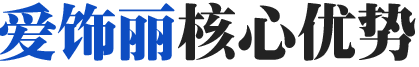 愛飾麗核心優勢