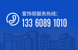 愛飾麗服務熱線：